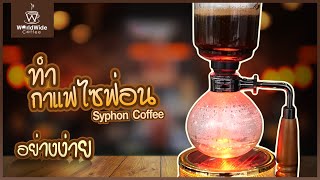 ชงกาแฟด้วยเครื่องไซฟ่อนในฉบับโคตรง่าย!! (Syphon) I EasyCoffee EP.44