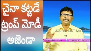 Trump Modi Meeting Future Plan | చైనా కట్టడి - ట్రంప్, మోడీ ఎజెండా?