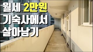 월세 2만원 회사 기숙사 탐방기