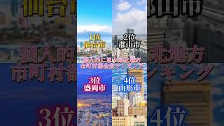 個人的に思う東北地方市町村都会度ランキング！ このランキングには景観よりも、利便性、住みやすさ、経済、財力など中心にランキングしております！【異論は認めません】 #ランキング #youtube