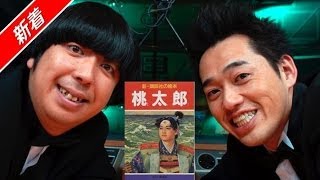 バナナマン　桃太郎を鬼側から見た物語にするとどうなるか？というお題で異常に盛り上がる２人