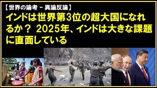 【世界の論考 – 異論反論】インドは世界第3位の超大国になれるか？ 2025年、インドは大きな課題に直面している。