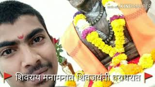 शिवराय मनामनात,शिवजयंती घराघरात