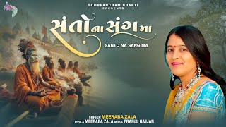 સંતો ના સંગ માં | Santo Na Sang Ma | Meeraba Zala | Popular Gujarati Bhajan | Devotional Music