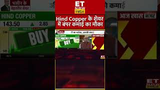 Hind Copper के शेयर में बंपर कमाई का मौका, जानिए Target #shorts  #Hindcopper #hindustancopper