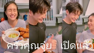 29.4.63 ครัวคุณจุ๋ย เปิดแล้วจ้า 😁