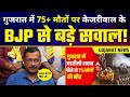 Gujarat Hooch Tragedy | 75+ Deaths | Illegal Liquor | BJP Govt पर जमकर बरसे Arvind Kejriwal