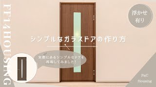 「シンプルなガラスドア」の作り方【#ff14housing 】