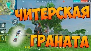 БЕРУ ТОП 1 С ГРАНАТОЙ! ВСТРЕТИЛ ЧИТЕРА FREE FIRE!