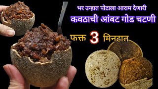 चटपटीत कवठाची चटणी | Kavthachi Chutney | Wood Apple Chutney | Anandiabhijeet