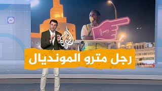 شبكات| مرشد المشجعين لمحطة المترو بالدوحة يخطف الأنظار.. ماذا قال لمتابعيه؟