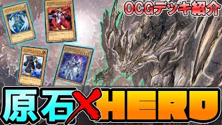 【デッキ紹介】バニラに革命!?原石×HEROデッキ【遊戯王】