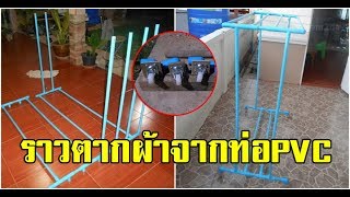 แบบนี้ต้องลองทำ! หนุ่มหัวใสสร้าง ‘ราวตากผ้าจากท่อ PVC’ ทำง่ายใช้งบแค่ 200 บาท!