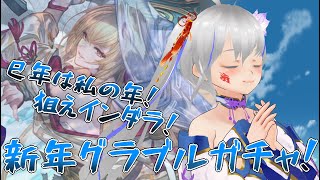 【グラブル】狙えインダラ！新年グラブルガチャ！【巳年は私の年！】