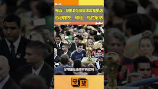 梅西： 30年時光，即便機會渺茫我從未放棄夢想，感恩隊友、球迷、馬拉度納【守望好萊塢】#shorts #梅西 #worldcup