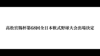 高松宮賜杯第68回全日本軟式野球大会出場決定｜Baseball Team NINE