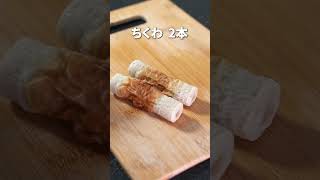 ポリポリモチモチな食感にやみつき！きゅうりとちくわのナムル【今日のあと一品】【副菜レシピ】#shorts