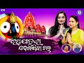 Rathajatara Dekhijiba Chal | Rathajatra Bhajan | Banaja Mishra | Sasmita Mishra | #OdiaBhaktisagar