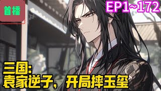 【首播】《三国：袁家逆子，开局摔玉玺》EP 1~172 穿越汉末，成为冢中枯骨袁公路的儿子袁耀。有这么个一心想造反当皇帝的爹，袁耀顿时觉得前途无亮了。#爽文 #小說#有声书