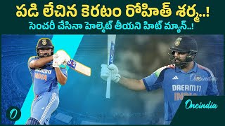 Rohit Sharma: సెంచరీ చేసినా రోహిత్ శర్మ హెల్మెట్ ఎందుకు తీయలేదు..! |Oneindia Telugu