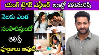 టాలీవుడ్ స్టార్ హీరో ఎన్టీఆర్ ఇంట్లో పని చేసే పనిమనిషి కి ఎంత జీతమో తెలిస్తే మైండ్ బ్లాక్..Jr NTR