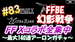 【FFBE幻影戦争#83】「無限の可能性」に賭ける！アーロン140連！