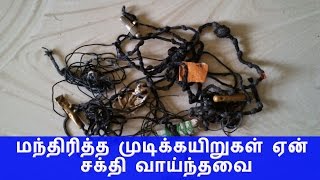 மந்திரித்த முடிக்கயிறுகள் ஏன் சக்தி வாய்ந்தவை