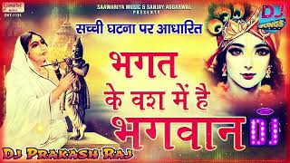 भगत के वश में है भगवान रिमिक्स  || Bhagat Ke Bas Mei Hai Bhagwan Dj || Most Popular Krishna Bhajan |