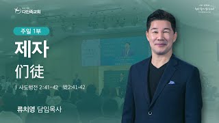 2023.12.17. 다민족교회 주일 1부 「제자」(행2:41-42)