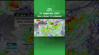 อีสาน ตะวันออก ใต้ ระวังฝนหนัก  | TNN EARTH | 31-05-24