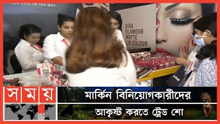 হোটেল সোনারগাঁওয়ে চলছে 'ইউএস ট্রেড শো' | US Trade Show | Hotel Sonargaon | Somoy TV