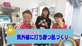 『メッセージ一番街店』　女子力アップの情報満載！！！「ぶりりあんと女子部」宮崎の紫外線に勝つ！