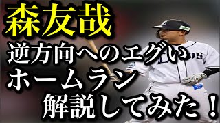 【森友哉】『逆方向へのエグいホームランを解説してみた！！』逆方向へ強い打球を打つための〇〇とは...！？