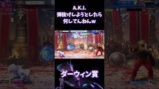 【スト6】新キャラ「A.K.I.」弾抜けしようとしたら... #スト6 #ストリートファイター6