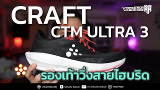 รีวิวรองเท้าวิ่ง ไฮบริด สัญชาติสวีเดน CRAFT CTM Ultra 3