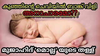 കുഞ്ഞിന്റെ ചെവിയിലെ ബാങ്കും വഹാബിയുടെ തള്ളും 😄