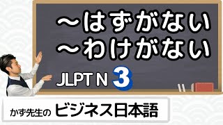 【ビジネス日本語(Shadowing)】JLPT N3レベル「～はずがない/～わけがない」