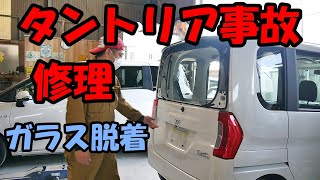 タント　LA600S　事故修理　バックドア交換　ガラス脱着