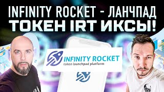 INFINITY ROCKET - ЛАНЧПАД ПОЛНОГО ЦИКЛА! ПОЧЕМУ ТОКЕН IRT МОЖЕТ ДАТЬ ИКСЫ