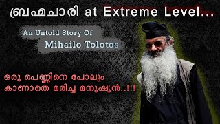 ഒരു പെണ്ണിനെ പോലും കാണാതെ മരിച്ച മനുഷ്യൻ | Untold Story Of Mihailo Tolotos | Mystery | Malayalam