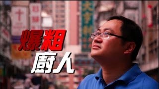 【生命故事】區錦泉《爆粗廚人》星火飛騰 343