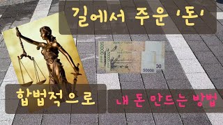 길에서 주운 돈(물건) 내 것으로 만드는 방법(일상 생활 도움되는 지식)