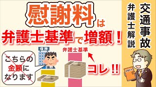 【交通事故の慰謝料はいくら？】便利な計算方法を弁護士が教えます！