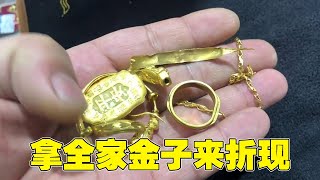 金价上涨了女子将全家的黄金拿过来，看看有多少，好儿媳还想再给婆婆买一对【小汉锤金块】