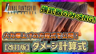 【FF7EC】火力爆上げの方程式を公開します！【エバークライシス】