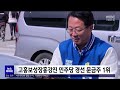 민주당 경선 목포 김원이 고보장강 문금주 승리 목포mbc 뉴스투데이