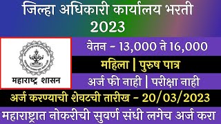 जिल्हा अधिकारी कार्यालय भरती 2023 | Zilha Adhikari Karyaly Bharti 2023 | ZP Bharti Latest Update