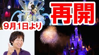 ディズニー／９月１日より夜のミニパレードと花火が復活！（2020-08）