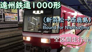 遠州鉄道１０００形（新浜松→西鹿島）【全区間走行音】