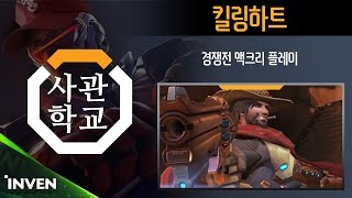 [오버워치 사관학교] 6화 - 82++ 세계랭킹 70위 맥크리 장인 킬링히트 여유있는 경쟁전!! (Fast. ZUNBA, LUNA)_160810